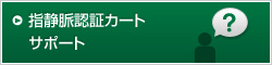 指静脈認証カートサポート