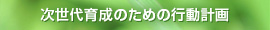 次世代育成のための行動計画