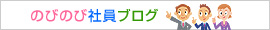 のびのび社員ブログ